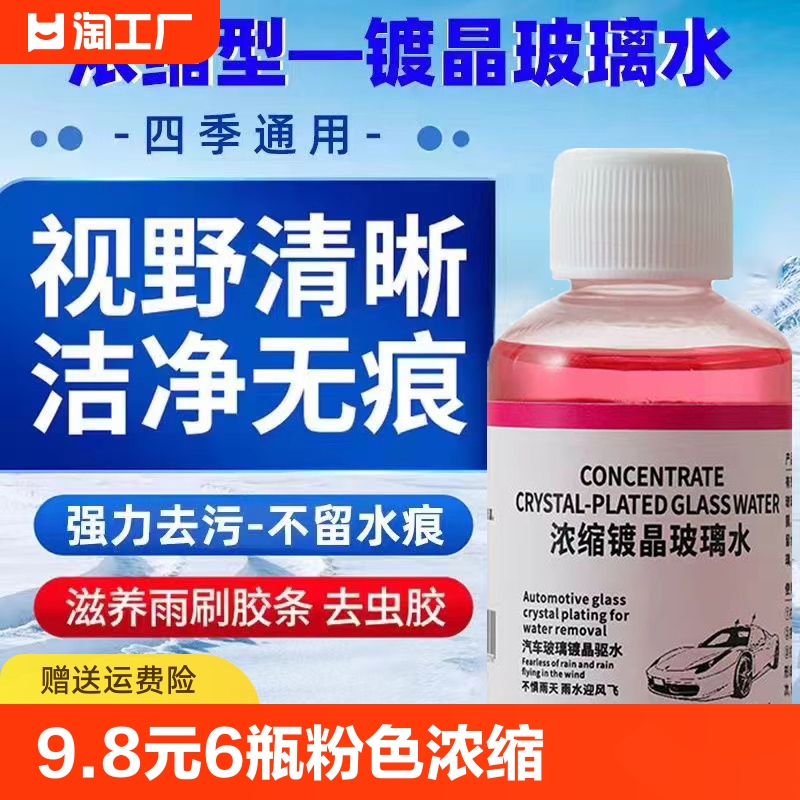 【9.8元6瓶】浓缩镀晶玻璃水油膜去除剂前挡风清洁剂去污剂洁净剂