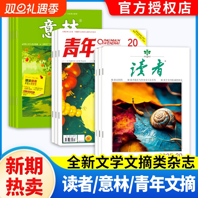 【新期现货/全年订阅】意林+读者+青年文摘2025年-2026年