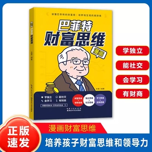 巴菲特财富思维漫画版6-12岁儿童培养孩子的财商处世能力决策力漫画书独立社交启蒙书小学生课外阅读故事书正版智慧科学