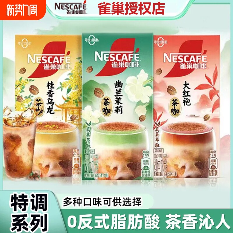 雀巢咖啡特调果萃茶咖大红袍幽兰茉莉桂花乌龙速溶咖啡冷热皆融