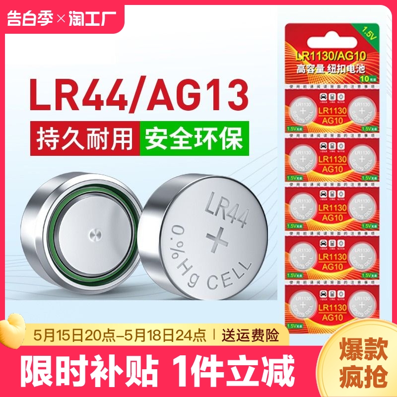 lr44纽扣电池ag13l1154a76sr44357a通用钮扣式电子手表计算机玩具遥控器游标卡尺1.5v碱性数字小电池圆形摇控