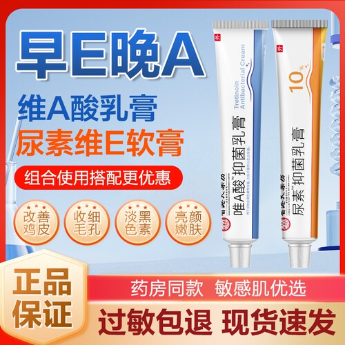 维a酸乳膏尿素维e软膏维生素霜疙瘩关节去黑鸡皮肤正品官方旗舰店