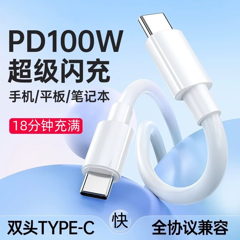 PD100W双头Type-c适用于苹果vivo华为OPPO荣耀iQOO数据线iPhone16快充手机充电线iPad平板Max book电脑公对公