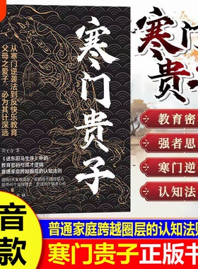 寒门贵子正版书籍 战胜弱点塑造强者心态 普通家庭跨越圈层认知法则 打破阶层局限为人处世智慧破局之道青少年课外阅读逆商培养书