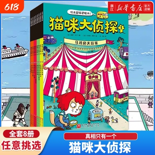 新华书店猫咪大侦探全8册真相只有一个马戏团失踪案双场景探案书5-10岁儿童绘本玩出超强逻辑力100层童书密室逃离科学