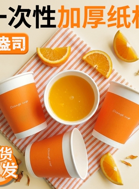 一次性纸杯加厚橙色豆浆杯4.8g防烫商用茶水杯食品级耐高温杯子