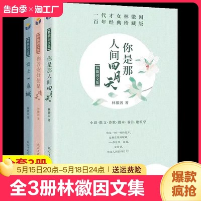 正版现货 3册林徽因文集 你是那人间的四月天爱上一座城你若安好便是晴天林徽因传记诗集散文小说作品全集名人青春成功励志文学