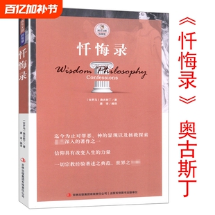忏悔录散步者的随想古罗马奥古斯丁著西方书籍自传体基督教发展的经典读物教会人生的智慧尼采叔本华柏拉图理想国人生的智慧黑格尔