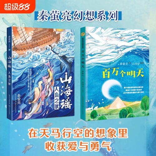 秦萤亮系列《山海谣》百万个明天