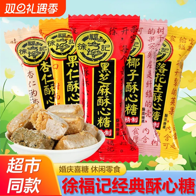 徐福记酥心糖混合酥糖袋装结婚庆喜糖花生糖果批发零食节日礼芝麻