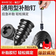 真空胎补胎胶钉橡胶钉神器电动车汽车摩托车轮胎专用螺丝工具胶条