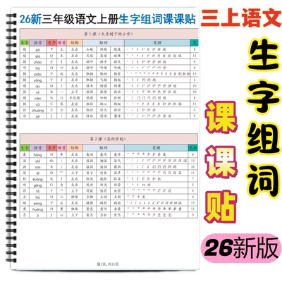 三年级上语文必备生字组词课课贴