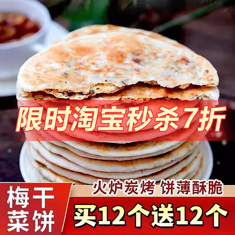 零食梅干菜饼锅盔代早餐霉干菜饼安徽特产即食小吃饼烧饼纯素酥脆