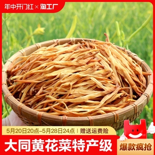 大同黄花菜干货特产级无硫干黄花菜生野非一级金针菜商用整箱批发