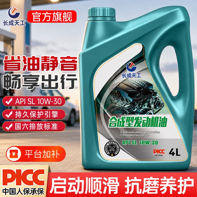 全合成机油正品汽车发动机润滑油SL级10W-30汽机油四季通用4