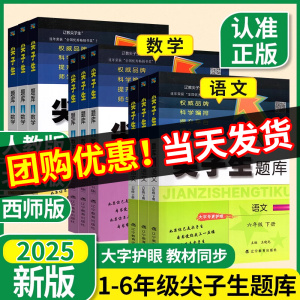 2025春新尖子生题库一1二2三3四4五5六6年级上下册数学语文人教版北师版计算作业本y应用题一课一练课堂同步练习题思维训练天天练