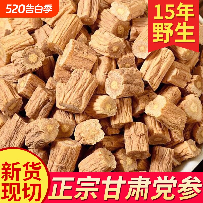 党参干货甘肃岷县中药材正品无硫煲汤整根切片正宗当参段切片泡水