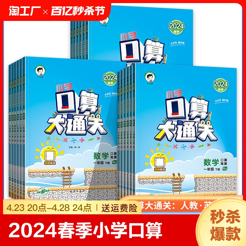 2024春季小学口算大通关一二三四五六年级下册数学口算笔算人教RJ版苏教SJ北师大BSD小儿郎口算大通关123456下曲一线53天天练五三