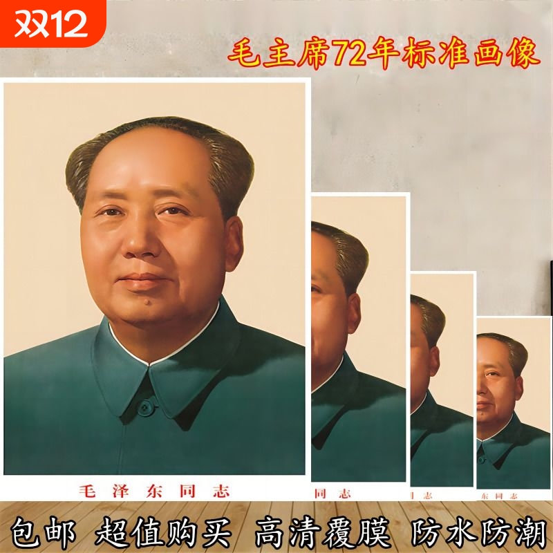 毛主席画像贴装饰客厅中堂毛泽东墙壁画伟人头像海报挂人物图画