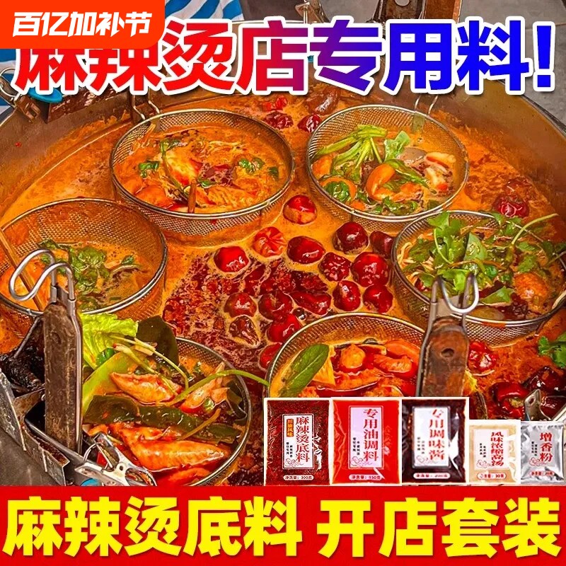 重庆麻辣烫底料商用料包汤料东北老式天水开店专用调料汤底配料酱