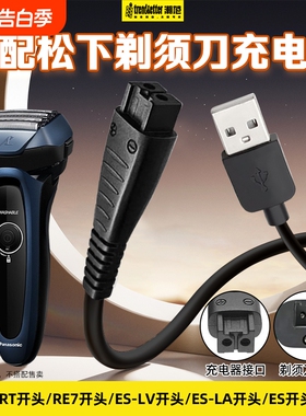 适用松下剃须刀充电线刮胡刀充电器USB电源线车载线ES-RT64/87/ES-LV81/90/RE7-87/ES8807/ES-LT7A/ES-LF70