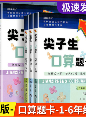2026新版尖子生口算题卡一二三四五六123456年级上册下册人教版北师大版小学生口算全横式口算每天60道限时训练专项训练