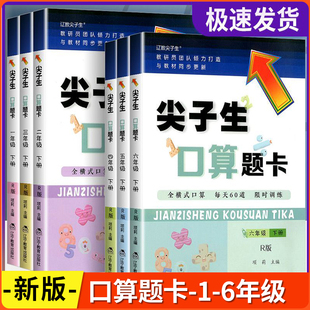 2026新版尖子生口算题卡一二三四五六123456年级上册下册人教版北师大版小学生口算全横式口算每天60道限时训练专项训练
