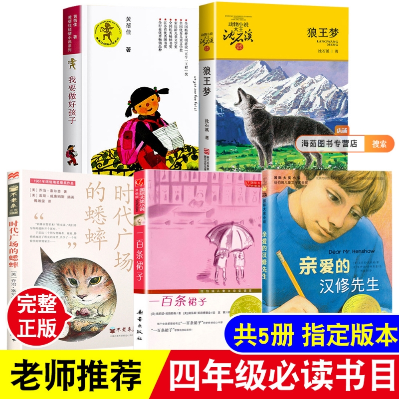 四年级必读书目全套5本老师推荐课外书上册下册阅读书籍我要做好孩子狼王梦一百条裙子亲爱的汉修先生时代广场的蟋蟀正版的完整版
