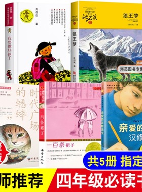 四年级必读书目全套5本老师推荐课外书上册下册阅读书籍我要做好孩子狼王梦一百条裙子亲爱的汉修先生时代广场的蟋蟀正版的完整版