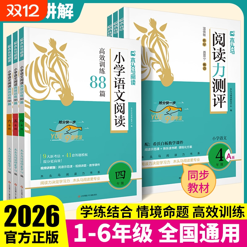 2026木头马阅读力测评理解小学语文阅读高效训练88篇阅读一二三四五六年级上下册阅读小卷英语阅读强化训练100篇木马头专项训练书