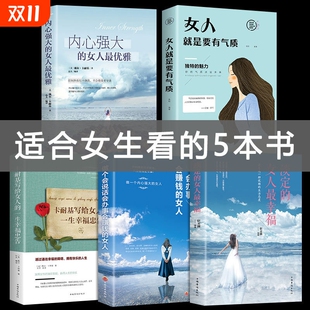 女人幸福情商管理适合女生看 女人优雅女人就是要有气质淡定 书励志女性提升修养情商气质自我正能量青春文学 内心强大 5册