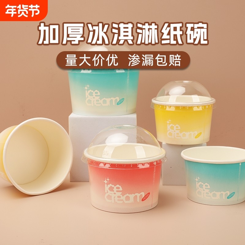 冰淇淋纸杯纸碗一次性带盖加厚酸奶雪糕球盒子外带冰激凌食品级