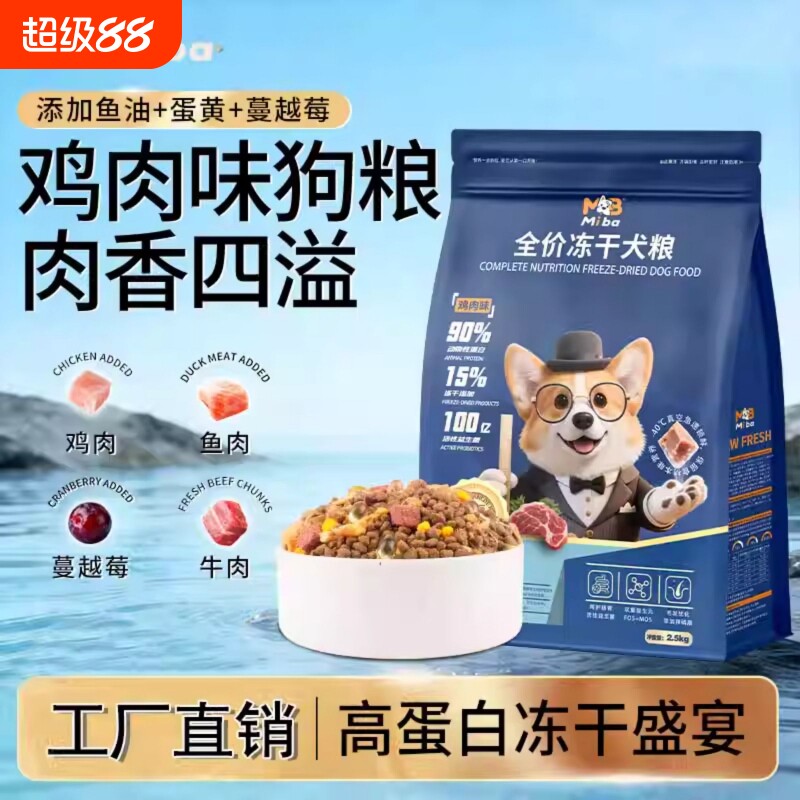 蜜吧冻干多拼5斤狗粮成犬批发幼犬泰迪柯基比熊专用通用粮送鱼油
