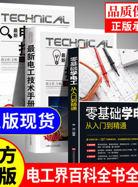 【官方正版】零基础学电工书籍自学从入门到精通电工电路实物接线彩图基础教材手册家电维修技术大全电工安装电气控制线路plc编程
