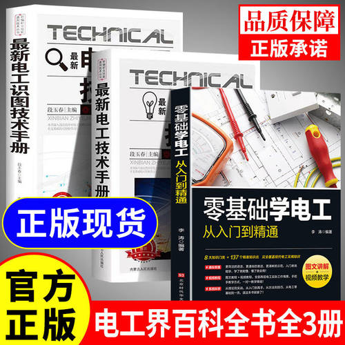 【官方正版】零基础学电工书籍自学从入门到精通电工电路实物接线彩图基础教材手册家电维修技术大全电工安装电气控制线路plc编程