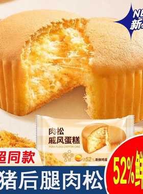 肉松戚风蛋糕营养香软面包学生早餐健康解馋食品代餐糕点鸡蛋威风