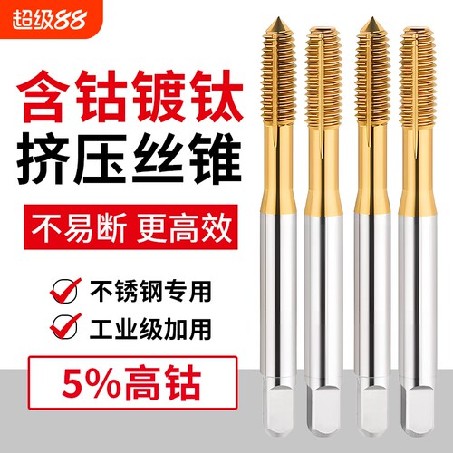 镀钛含钴挤压丝锥丝攻机用不锈钢无屑挤牙攻牙m2M3M4M5M6M8M10M12