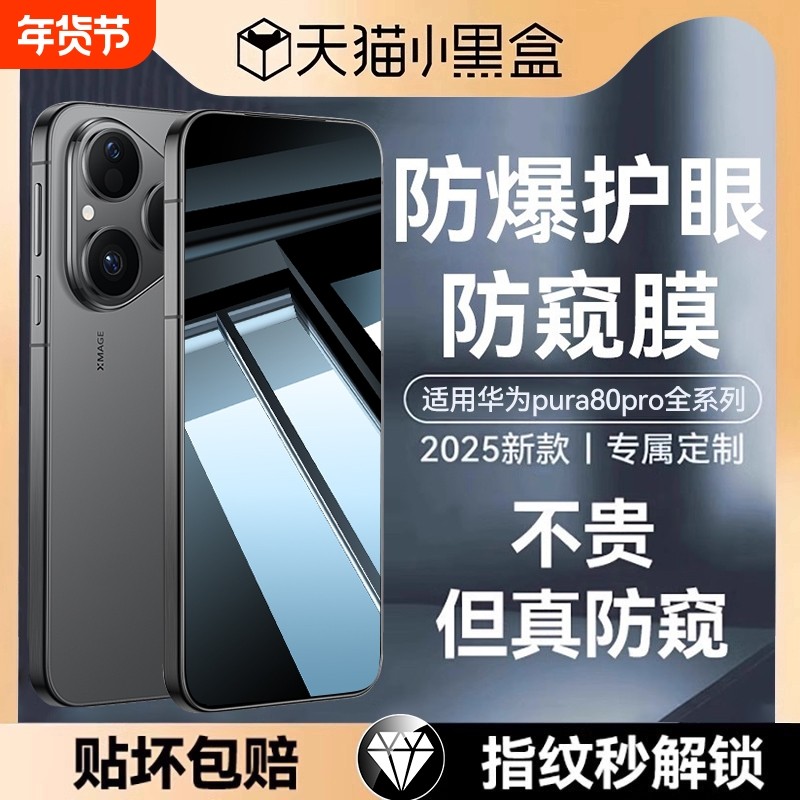 【护眼防窥】适用华为Pura80pro防窥钢化膜Pura80手机膜Pura70新款pro+防窥膜P70ultra全屏mate70秒贴p80贴膜,3C数码配件,手机贴膜,淘宝优惠券,粉丝福利购,淘宝优惠卷