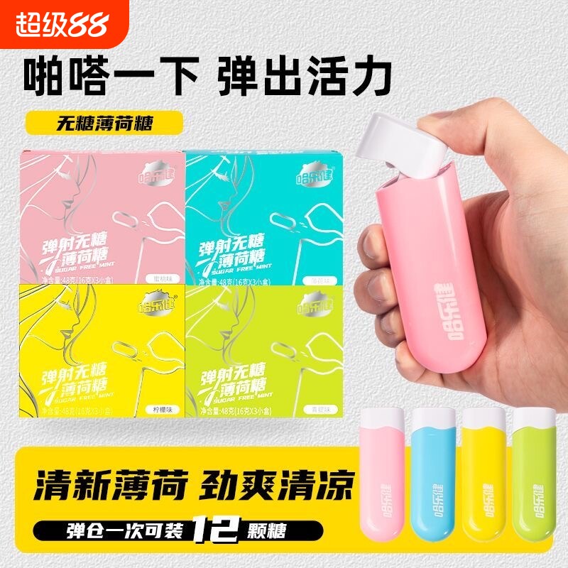 弹射薄荷糖一键发射弹射无糖精薄荷糖清凉便携式多口味糖果压片糖图片