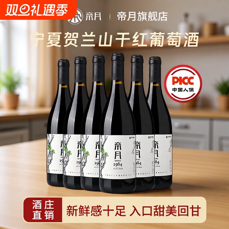 帝月宁夏贺兰山1984干红黑比诺葡萄酒正品红酒整箱装黑皮诺酒庄