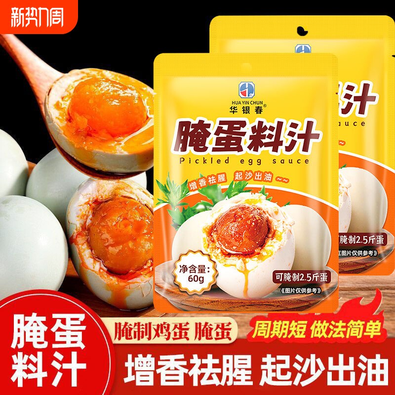 腌蛋料汁五香腌蛋料正宗无泥腌蛋料起沙流油咸鸭蛋茶叶蛋卤蛋调料