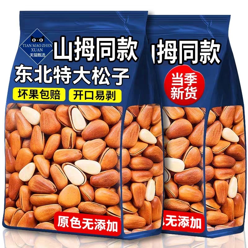 东北松子25新货特大颗粒级开口红松孕妇零食干果坚果休闲零食年货