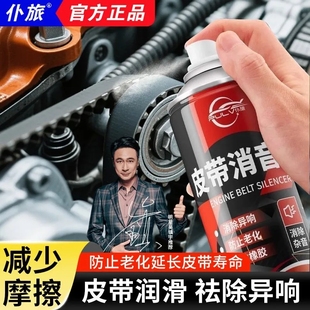 仆旅皮带消音剂润滑剂汽车消除异响防止龟裂老化橡胶养护剂发动机