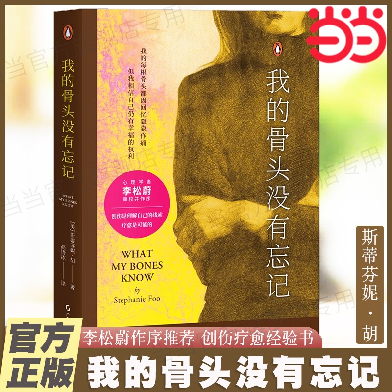 我的骨头没有忘记 斯蒂芬妮·胡 心理学疗愈自救 李松蔚审校并作序推荐 创伤疗愈经验书 自我疗愈心理学书籍 果麦文化