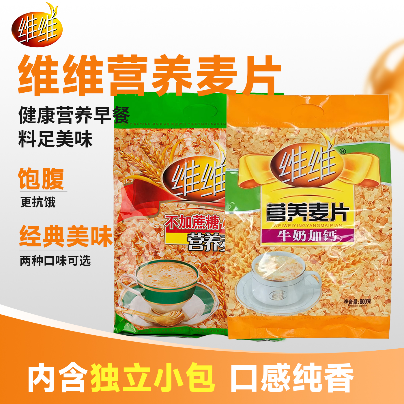 维维麦片营养早餐即食冲饮燕麦片代餐饱腹不加蔗糖牛奶加钙