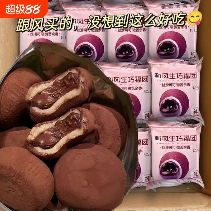 和风生巧福团夹心巧克力福雪媚娘图片