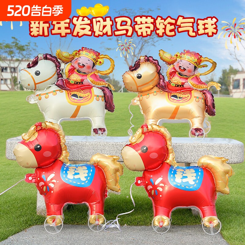 2026新年马上有钱走路气球可爱卡通带轮铝膜儿童装饰轮子造型马年