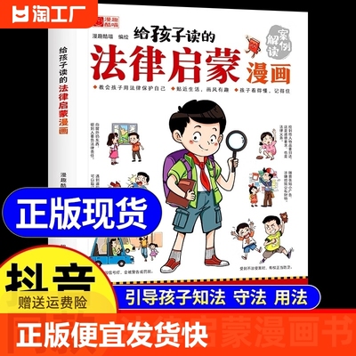 抖音同款】给孩子读的法律启蒙书漫画版 7-15岁小学生法律科普书籍校园反霸凌安全意识书写给第一本漫画民法典儿童版古文观止正版