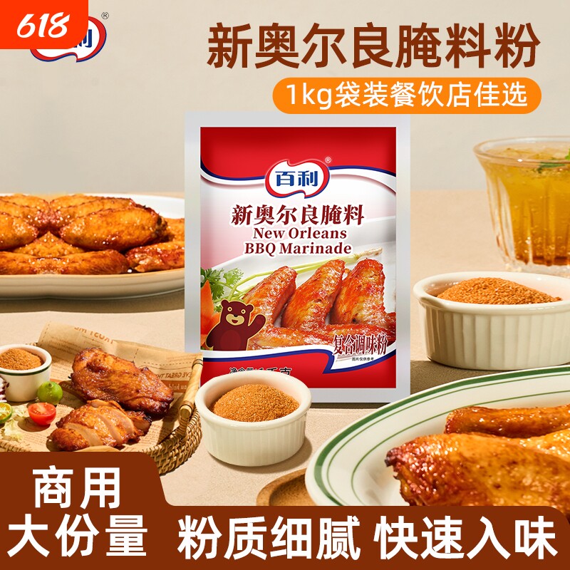百利新奥尔良味腌制料1kg商用装烤翅烧烤炸鸡腌制粉原料调味料