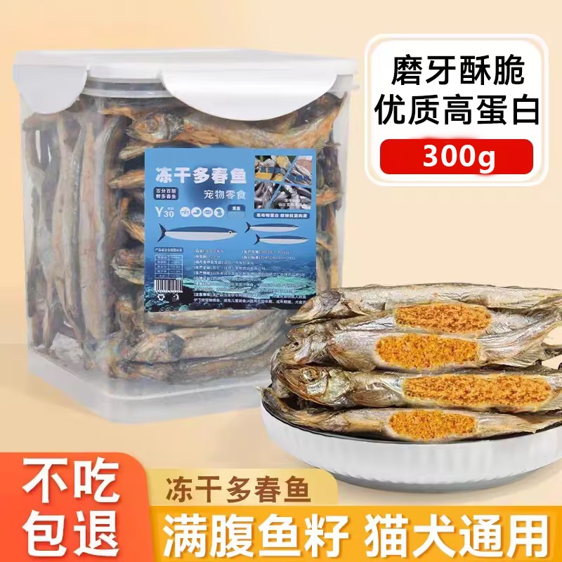 猫咪零食冻干多春鱼满籽小鱼干营养增肥发腮补钙磨牙成幼猫粮零食